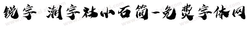 锐字 潮字社小石简字体转换